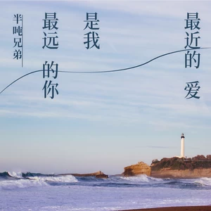 半吨兄弟-最远的你是我最近的爱(DJ九零版)