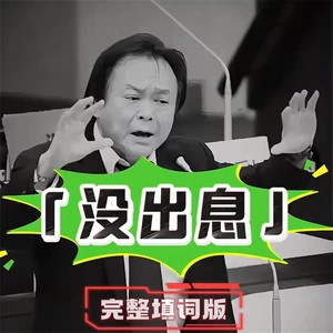 王细坚-没出息（本来应该从从容容游刃有余）(女声完整版)