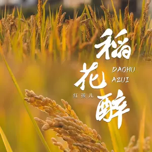 红孩儿-稻花醉