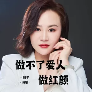 影子-做不了爱人做红颜