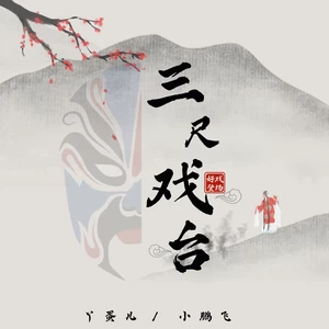 丫蛋/小鹏飞-三尺戏台