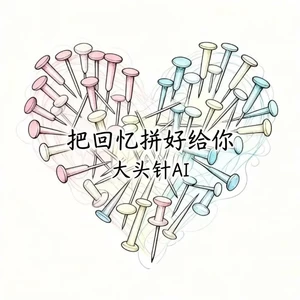 大头针 Official-把回忆拼好给你(烟嗓版)