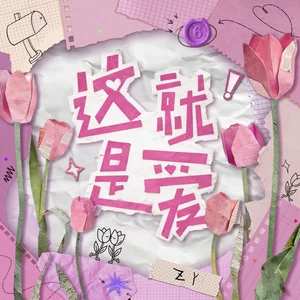 卓沅-这就是爱