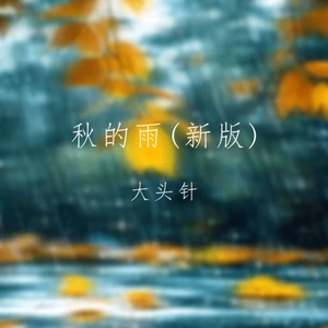大头针 Official-秋的雨(新版)