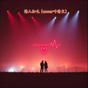 大头针 Official-情人知己(cover叶倩文)