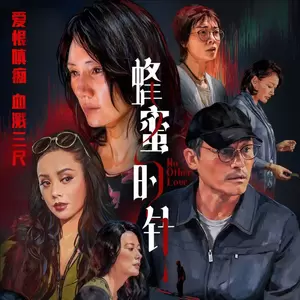 云灵音社-蜂蜜的针