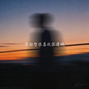 没名堂-很短暂很喜欢很遗憾