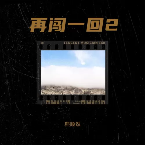 熊顺然-再闯一回