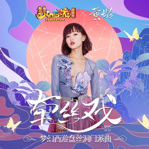 黄龄-牵丝戏（梦幻西游盘丝洞门派曲）