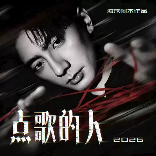 海来阿木-点歌的人2026