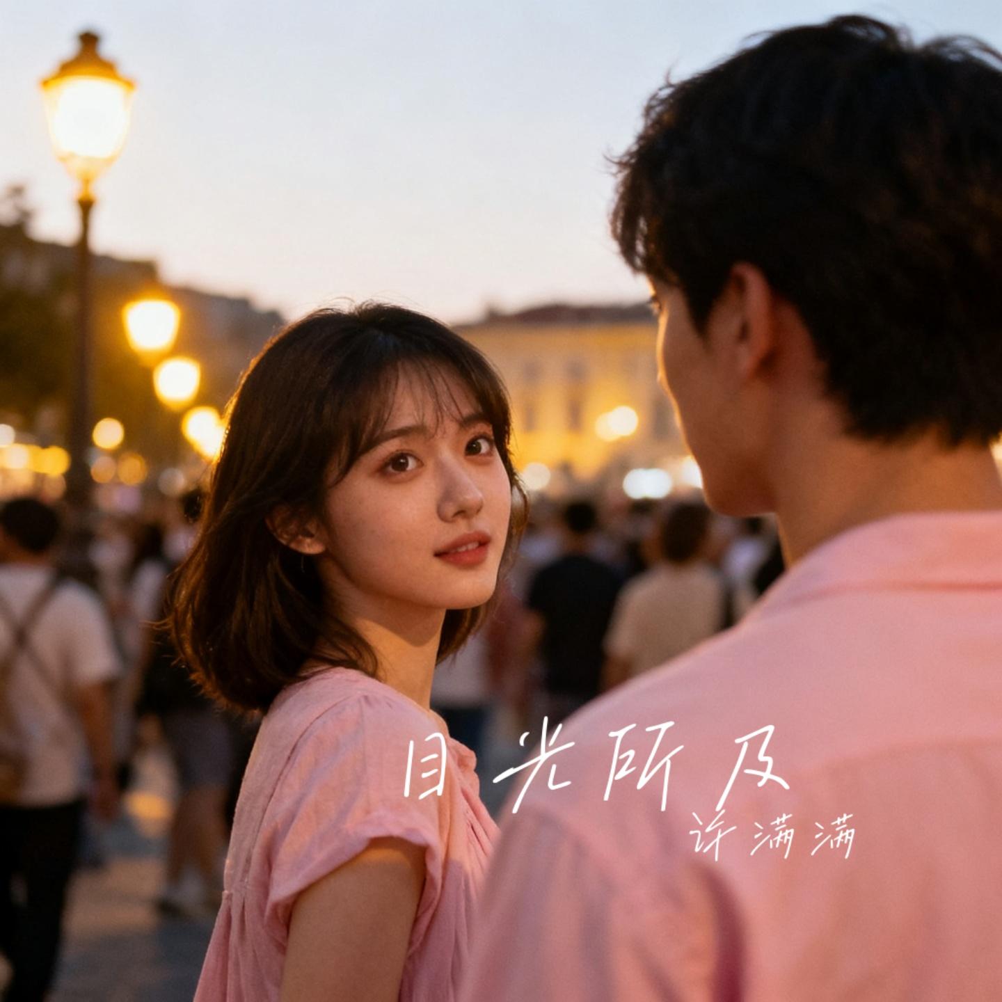 许满满-目光所及
