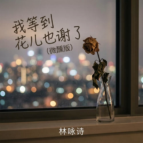 林咏诗-我等到花儿也谢了(微醺版)
