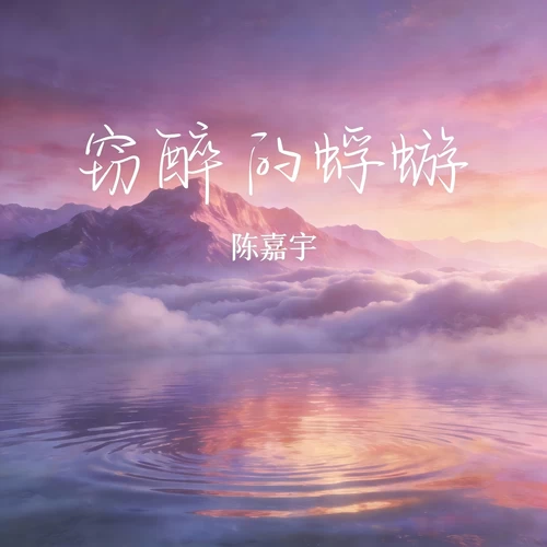 陈嘉宇-窃醉的蜉蝣