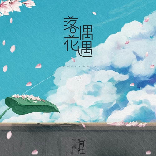 有声有社-落花偶遇