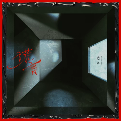 卓沅-谎言