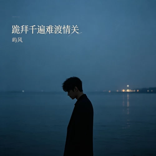 屿风-跪拜千遍难渡情关 （DJ版）