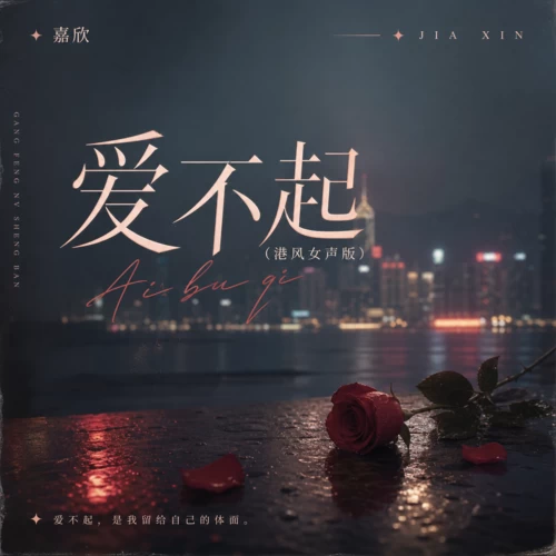 嘉欣-爱不起(港风女声版)