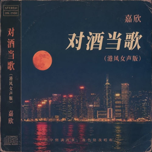 嘉欣-对酒当歌(港风女声版)