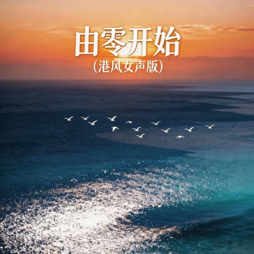 由零开始(港风女声版)