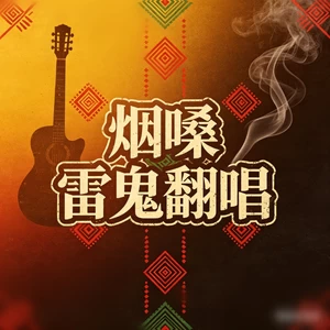 海上花(烟嗓版)